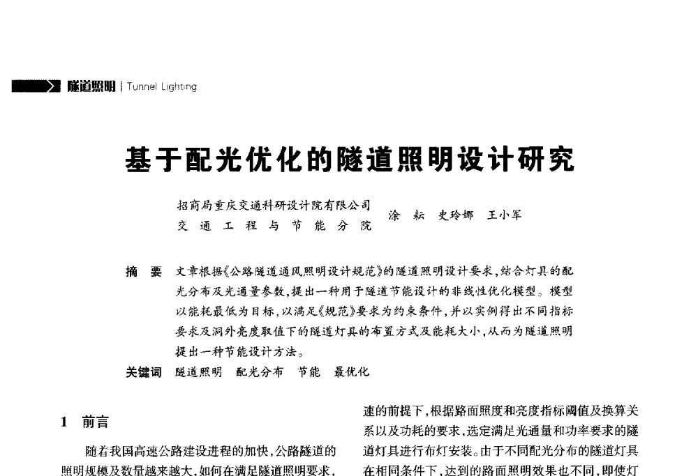 基于配光优化的隧道照明设计研究 - 2014中国道路照明论坛