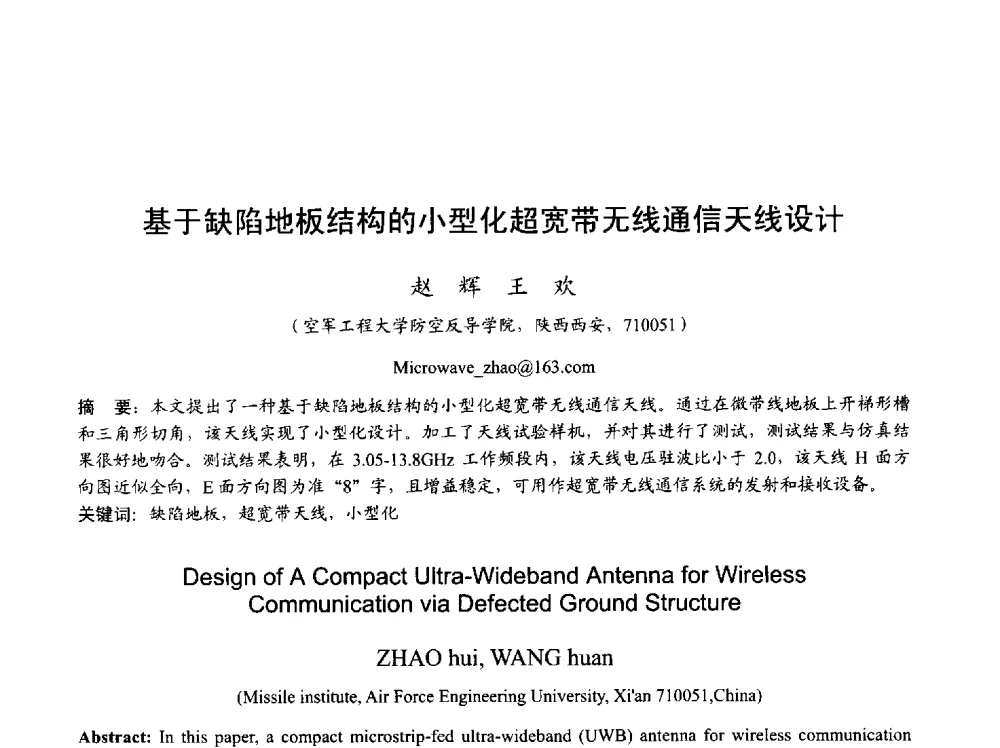 基于缺陷地板结构的小型化超宽带无线通信天线设计 - 2013年全国天线年会