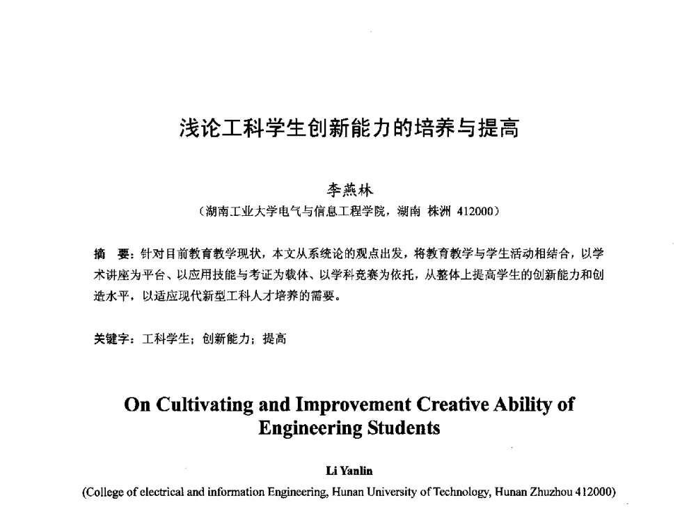 浅论工科学生创新能力的培养与提高 - 2013湖南省高校电子信息技术教学学术研讨会