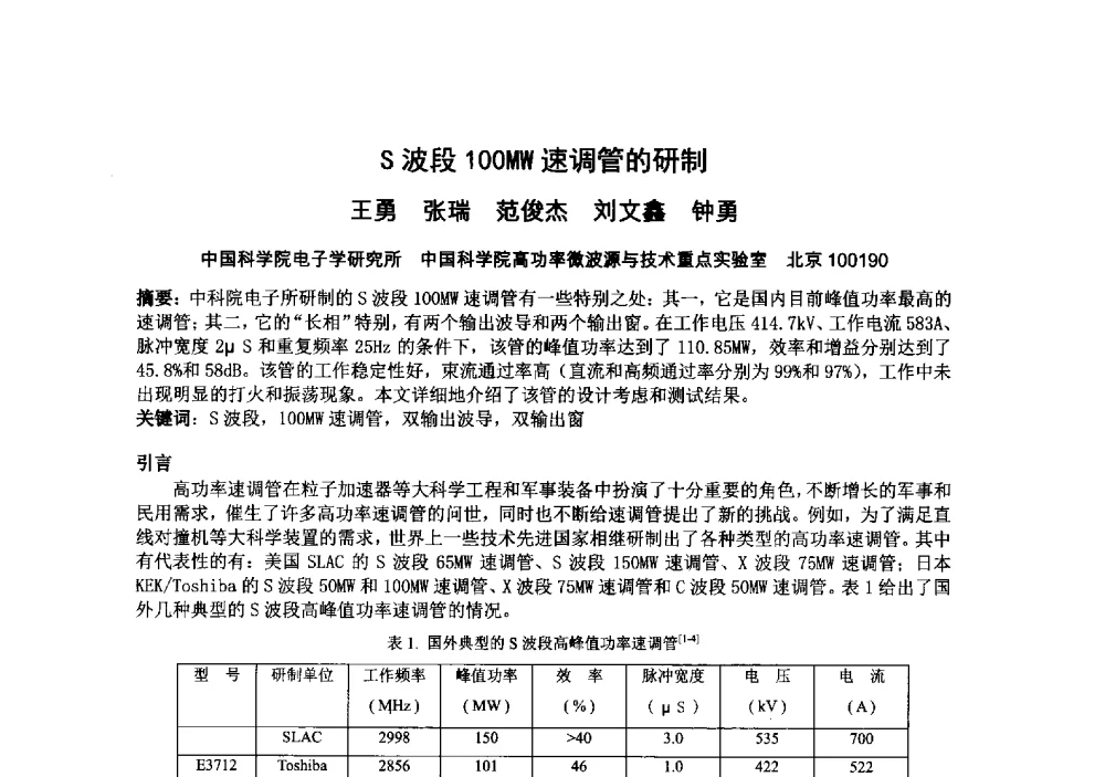S波段100MW速调管的研制 - 中国电子学会真空电子学分会第十九届学术年会