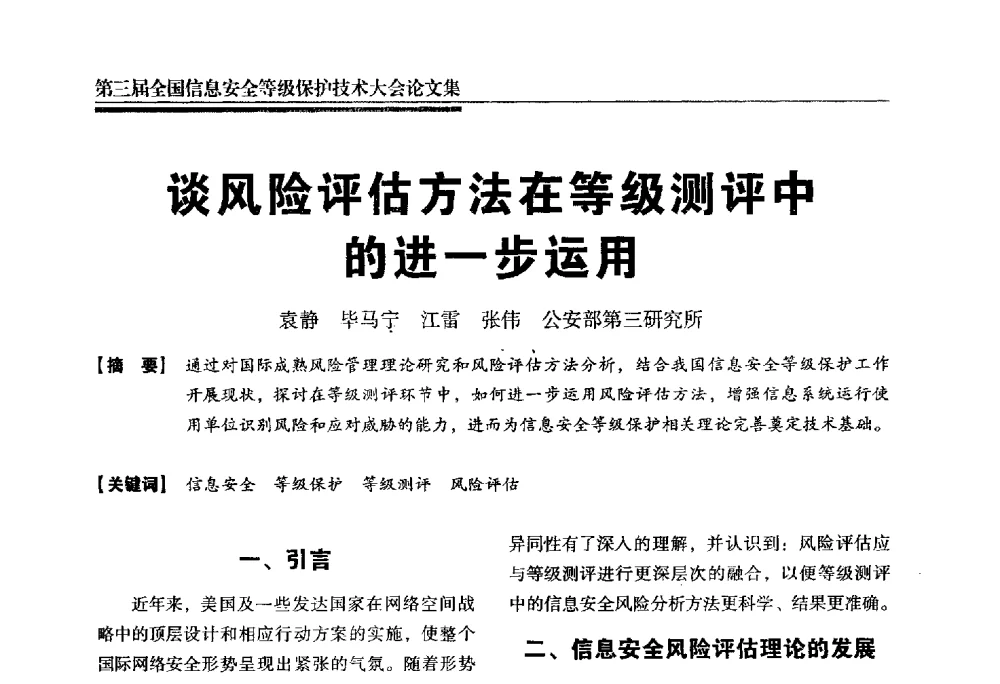 谈风险评估方法在等级测评中的进一步运用 - 第三届全国信息安全等级保护技术大会