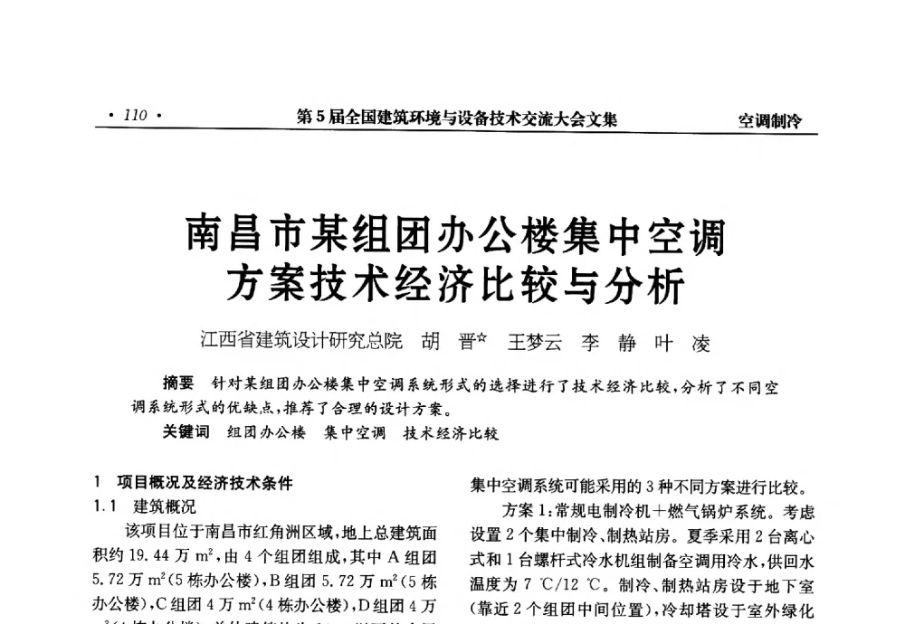 南昌市某组团办公楼集中空调方案技术经济比较与分析 - 第5届全国建筑环境与设备技术交流大会