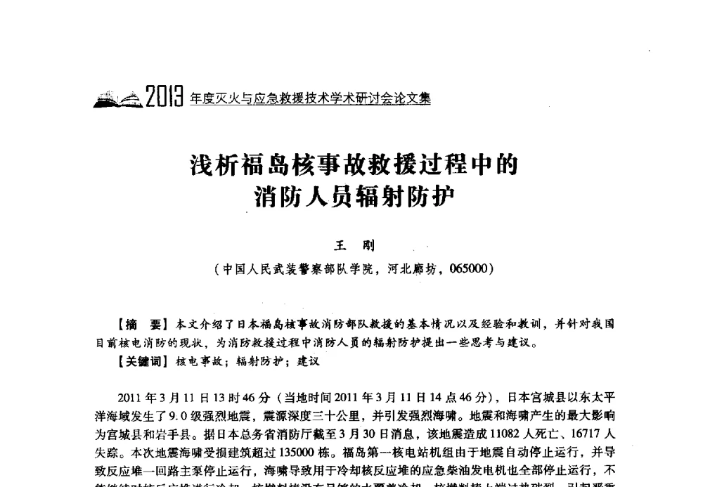 浅析福岛核事故救援过程中的消防人员辐射防护 - 2013年度灭火与应急救援技术学术研讨会