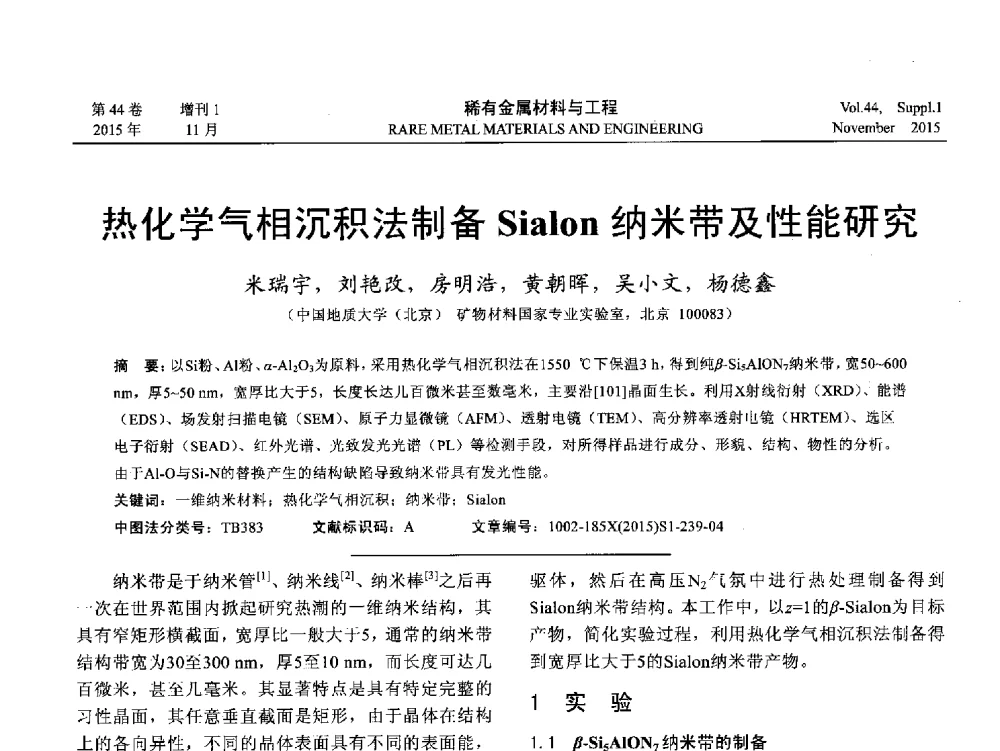 热化学气相沉积法制备Sialon纳米带及性能研究 - 第十八届全国高技术陶瓷学术年会