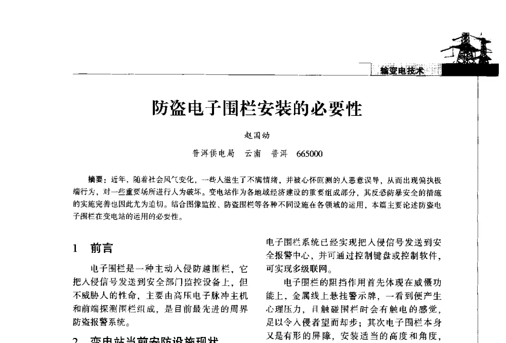 防盗电子围栏安装的必要性 - 2014年云南电力技术论坛