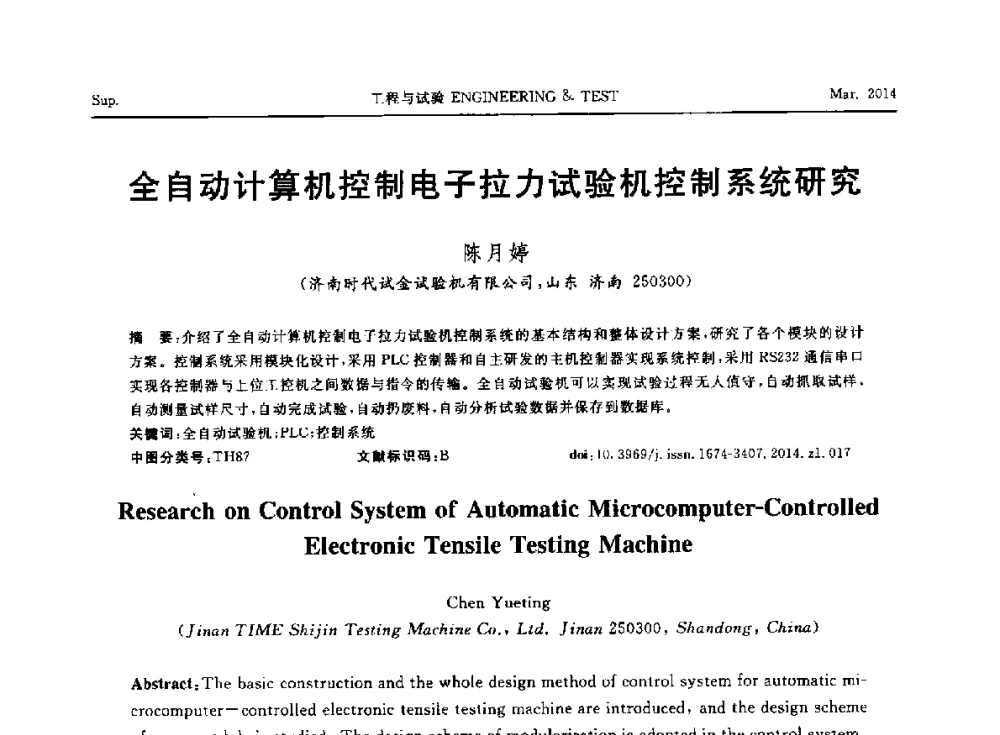 全自动计算机控制电子拉力试验机控制系统研究 - 第七届21世纪试验技术与试验机研讨会