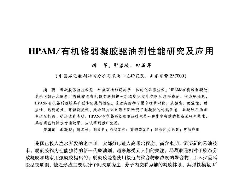 HPAM_有机铬弱凝胶驱油剂性能研究及应用 - 第二届五省(市、区)提高采收率技术研讨会