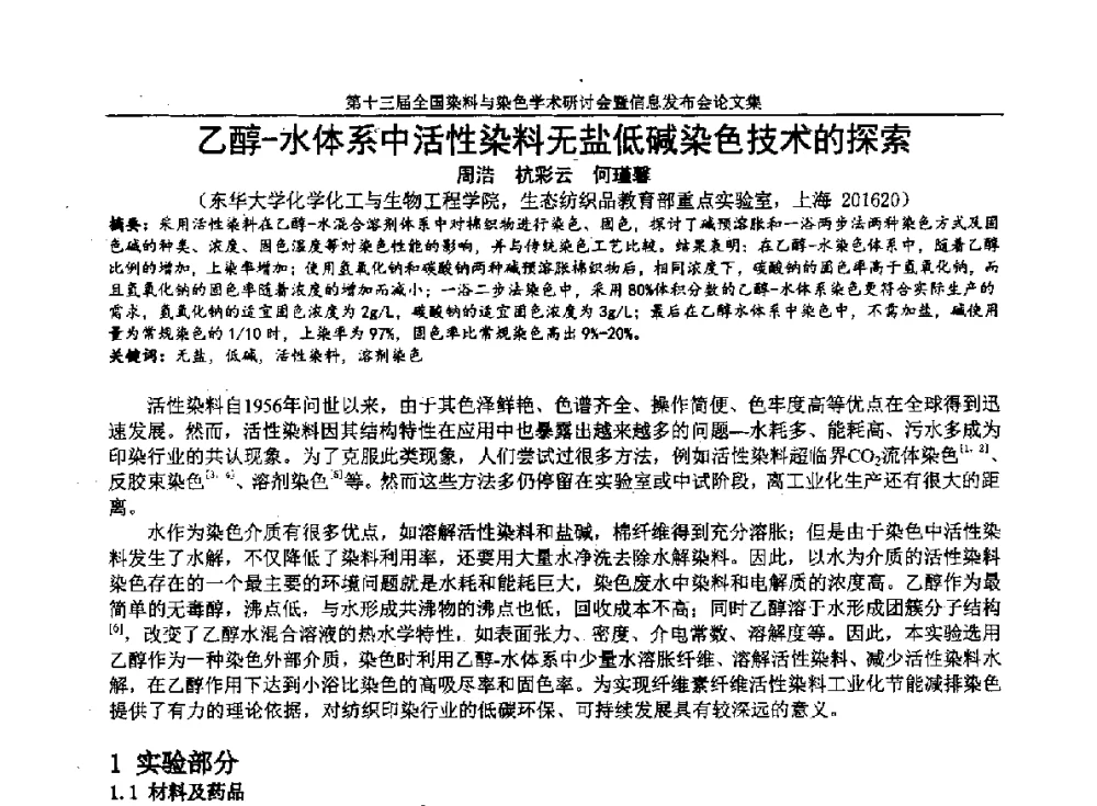 乙醇-水体系中活性染料无盐低碱染色技术的探索 - 第十三届全国染料与染色学术研讨会暨信息发布会