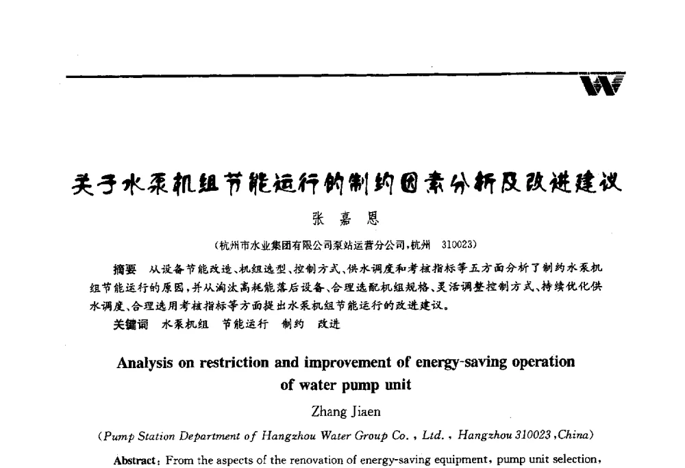 关于水泵机组节能运行的制约因素分析及改进建议 - 第四届中国水业院士论坛暨城市水安全高峰论坛
