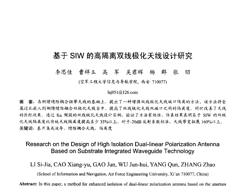 基于SIW的高隔离双线极化天线设计研究 - 2013年全国天线年会