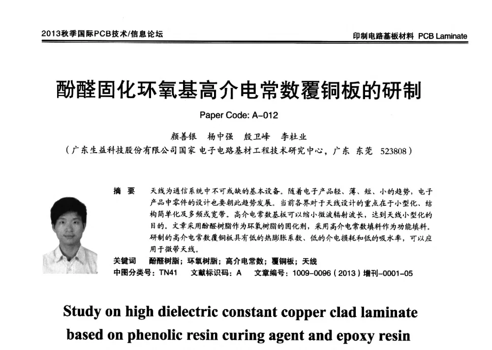 酚醛固化环氧基高介电常数覆铜板的研制 - 2013中日电子电路秋季大会暨秋季国际PCB技术_信息论坛