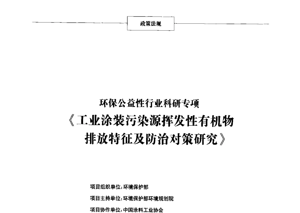 环保公益性行业科研专项《工业涂装污染源挥发性有机物排放特征及防治对策研究》 - 2014年中国涂料、颜料行业工作年会