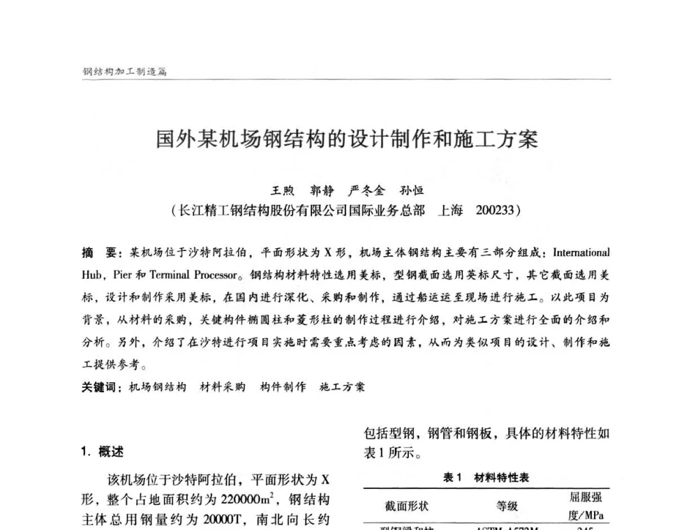 国外某机场钢结构的设计制作和施工方案 - ’2011全国钢结构学术年会