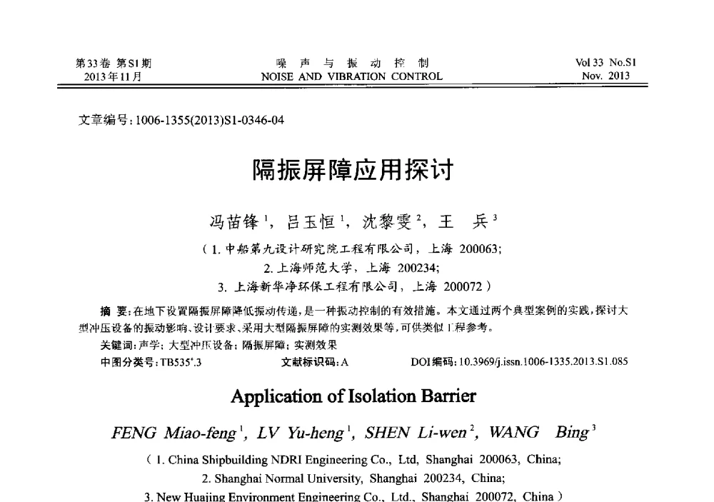 隔振屏障应用探讨 - 第十三届全国噪声与振动控制工程学术会议
