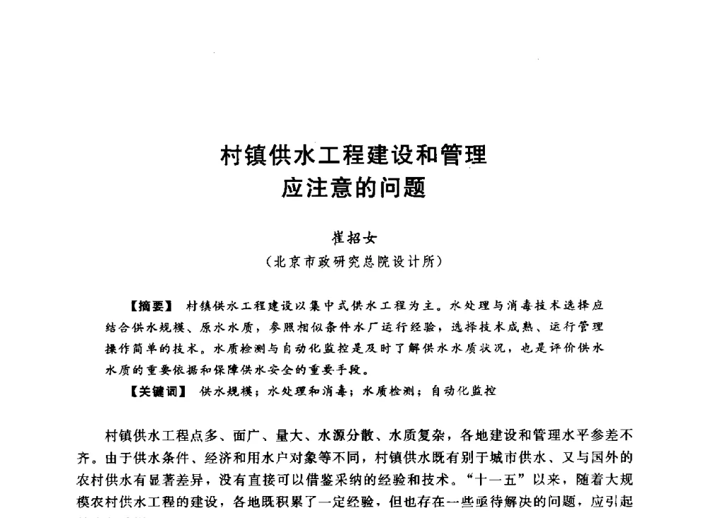 村镇供水工程建设和管理应注意的问题 - 2013中国农村供水技术交流会