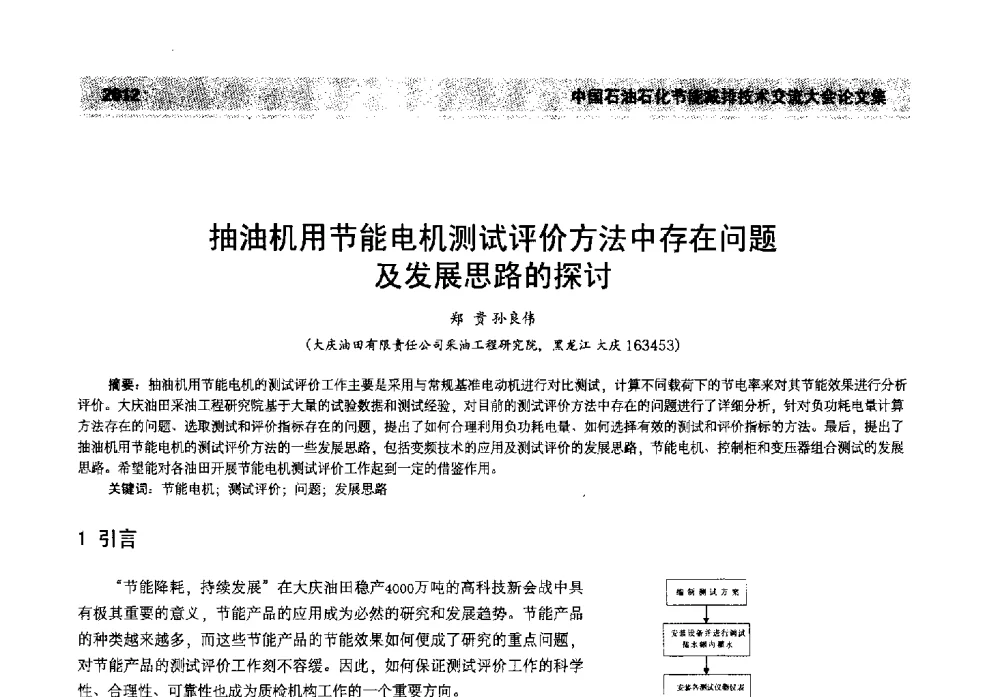 抽油机用节能电机测试评价方法中存在问题及发展思路的探讨 - 2013年中国石油石化节能减排技术交流大会