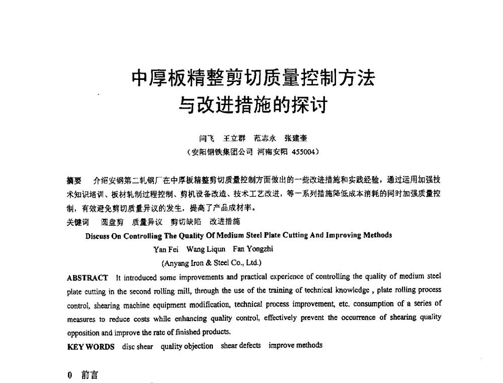 中厚板精整剪切质量控制方法与改进措施的探讨 - 河南省冶金行业低碳冶金与节能减排学术研讨会