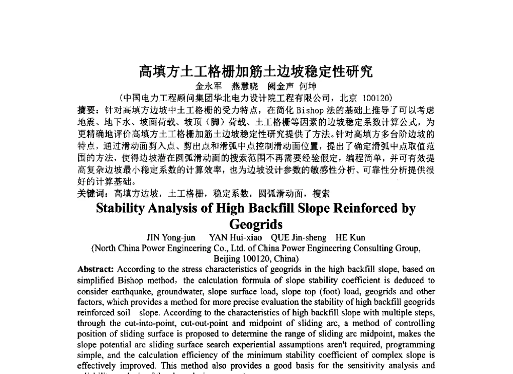 高填方土工格栅加筋土边坡稳定性研究 - 2014年电力岩土工程专业经验交流会