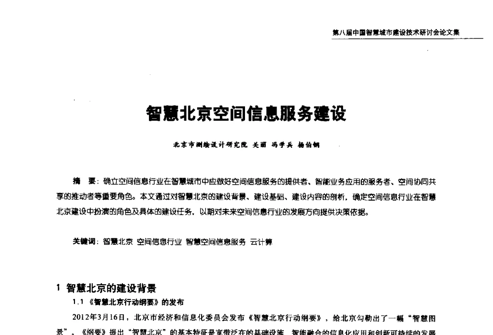 智慧北京空间信息服务建设 - 第八届中国智慧城市建设技术研讨会