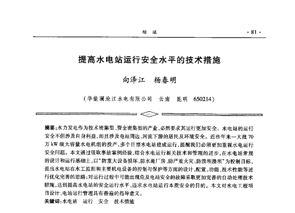 提高水电站运行安全水平的技术措施 - 水电2013大会——中国大坝协会2013学术年会暨第三届堆石坝国际研讨会