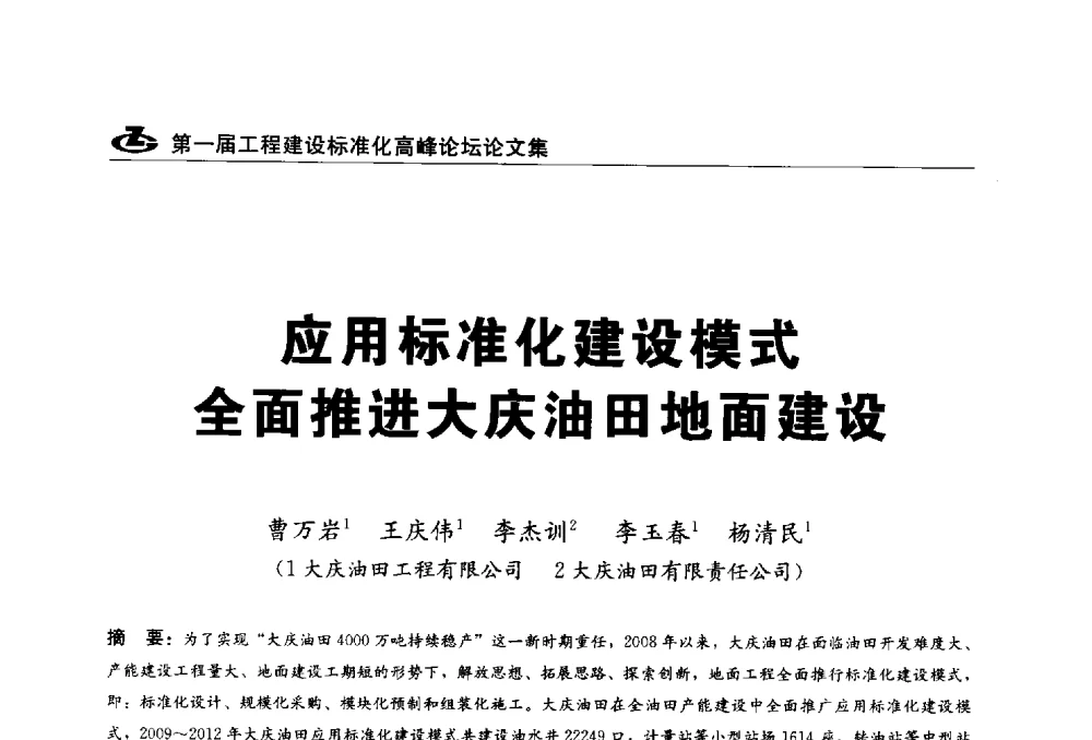 应用标准化建设模式全面推进大庆油田地面建设 - 2013第一届工程建设标准化高峰论坛