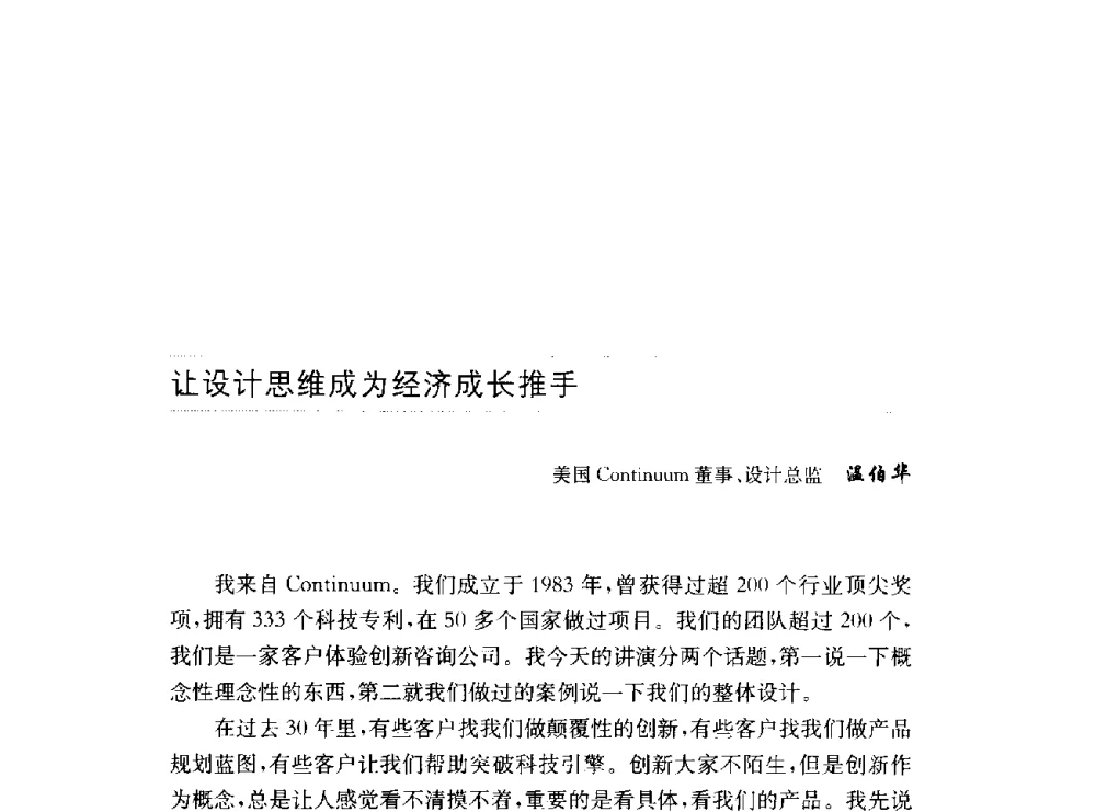 让设计思维成为经济成长推手 - 第十六届中国国际工业博览会论坛