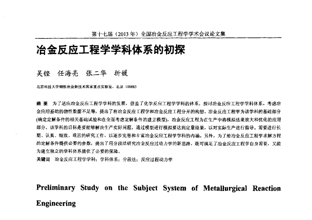 冶金反应工程学学科体系的初探 - 第十七届(2013年)全国冶金反应工程学学术会议