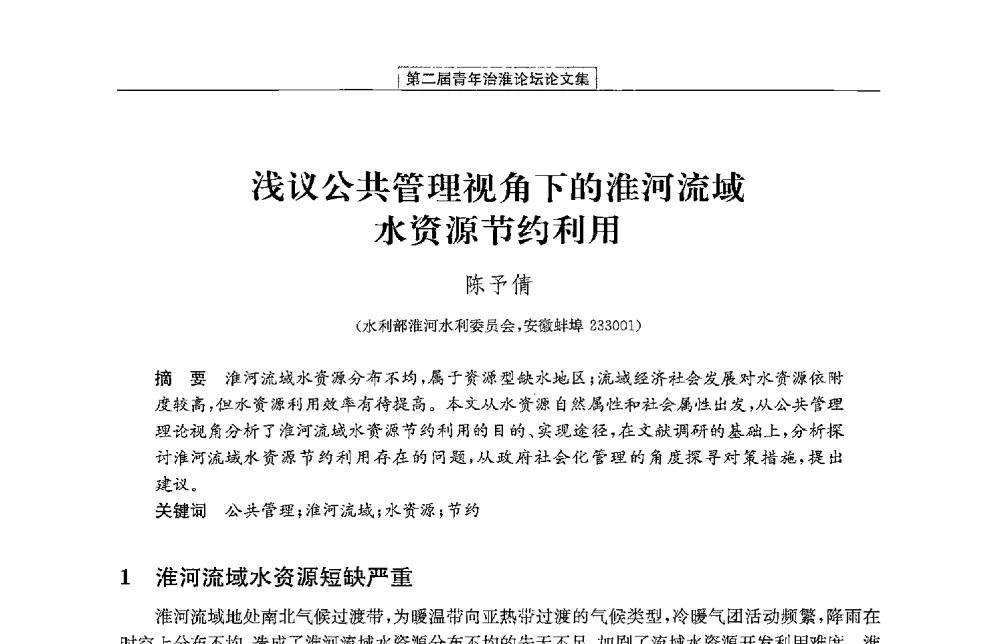 浅议公共管理视角下的淮河流域水资源节约利用 - 第二届青年治淮论坛
