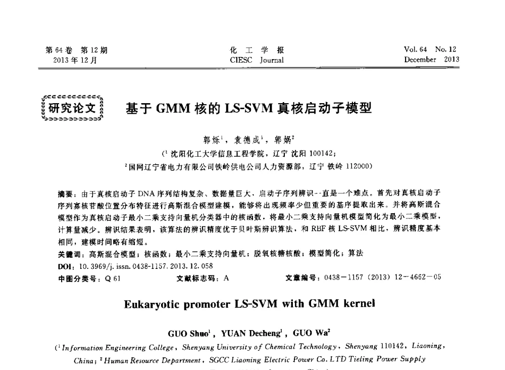 基于GMM核的LS-SVM真核启动子模型 - 2013年24届中国过程控制会议