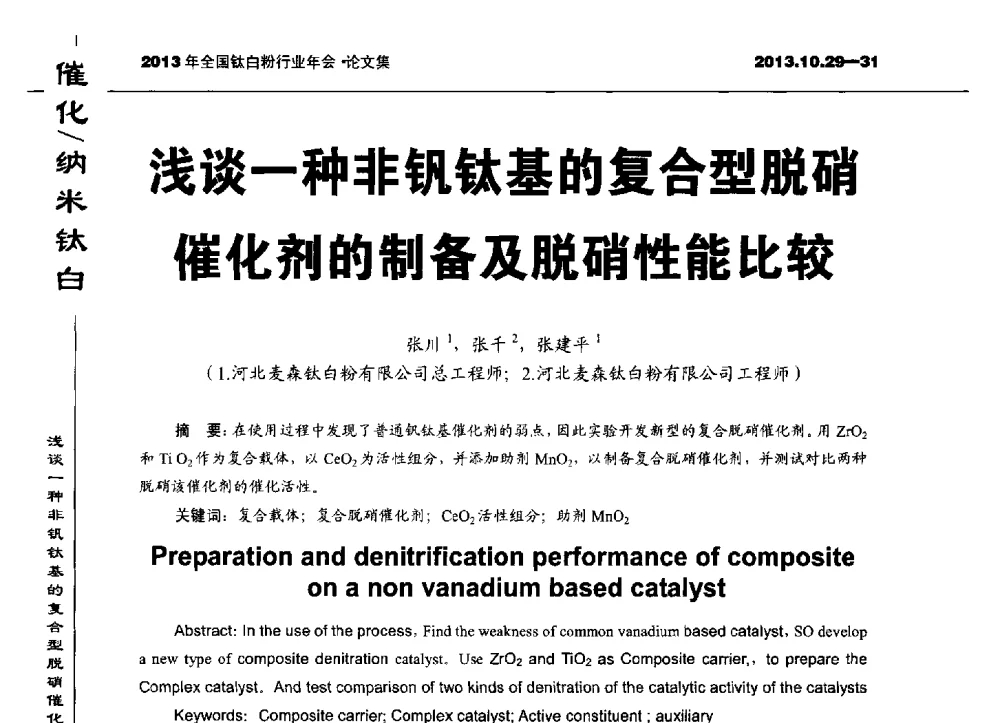 浅谈一种非钒钛基的复合型脱硝催化剂的制备及脱硝性能比较 - 2013全国钛白行业年会