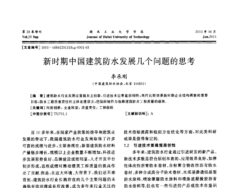 新时期中国建筑防水发展几个问题的思考 - 中国建筑防水(南方)专家论坛