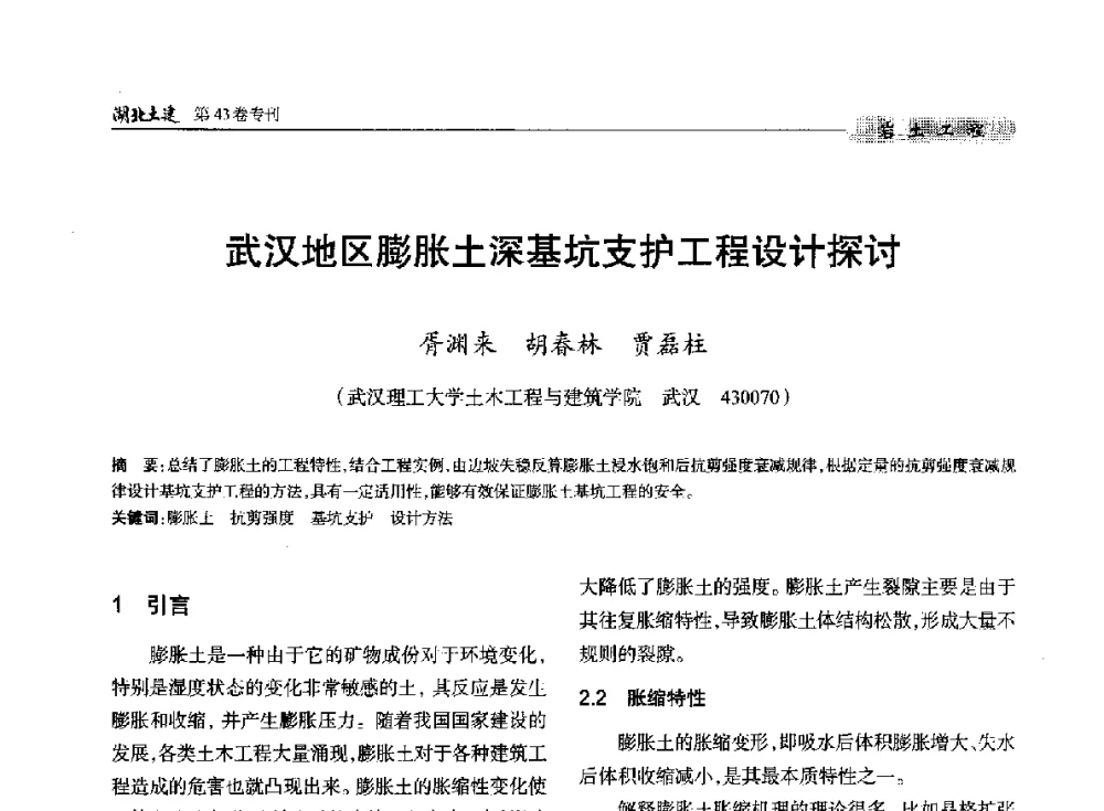 武汉地区膨胀土深基坑支护工程设计探讨 - 第五届湖北省土木工程专业大学生科技创新论坛
