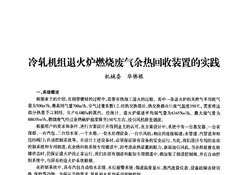 冷轧机组退火炉燃烧废气余热回收装置的实践 - 上海市老科学技术工作者协会第十一届学术年会