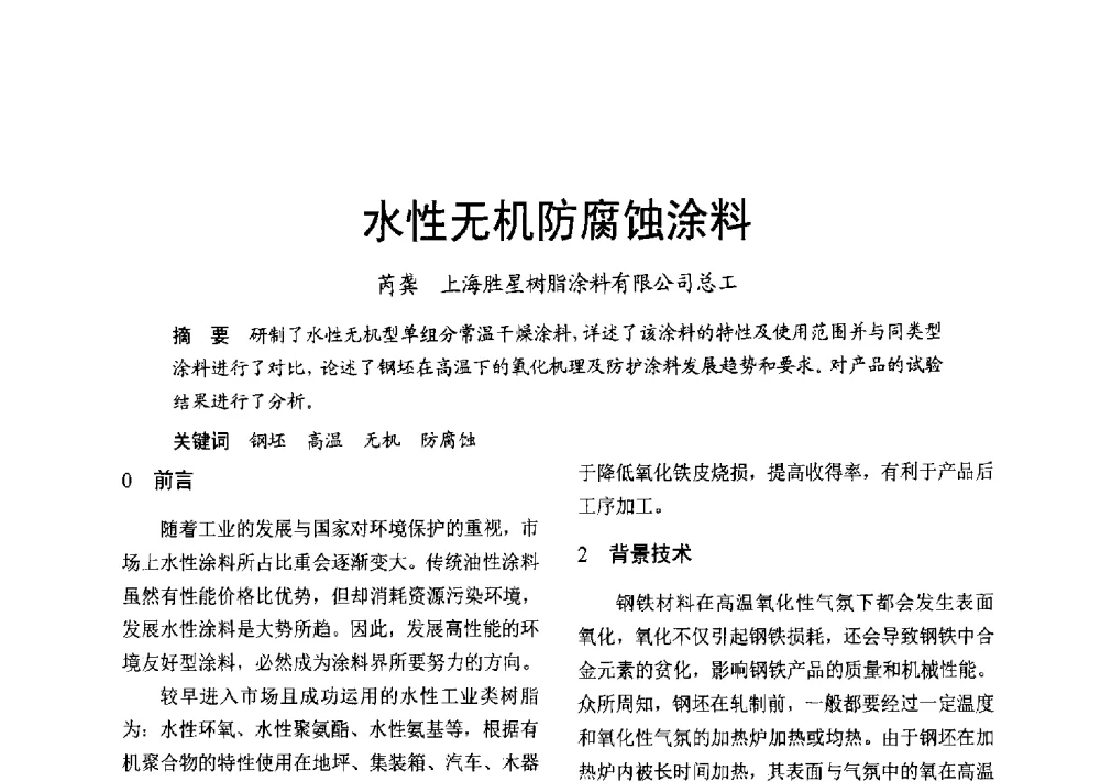 水性无机防腐蚀涂料 - 2013年上海涂料染料行业协会年会、第二届绿色涂料发展论坛、第二届安全生态染料颜料发展论坛