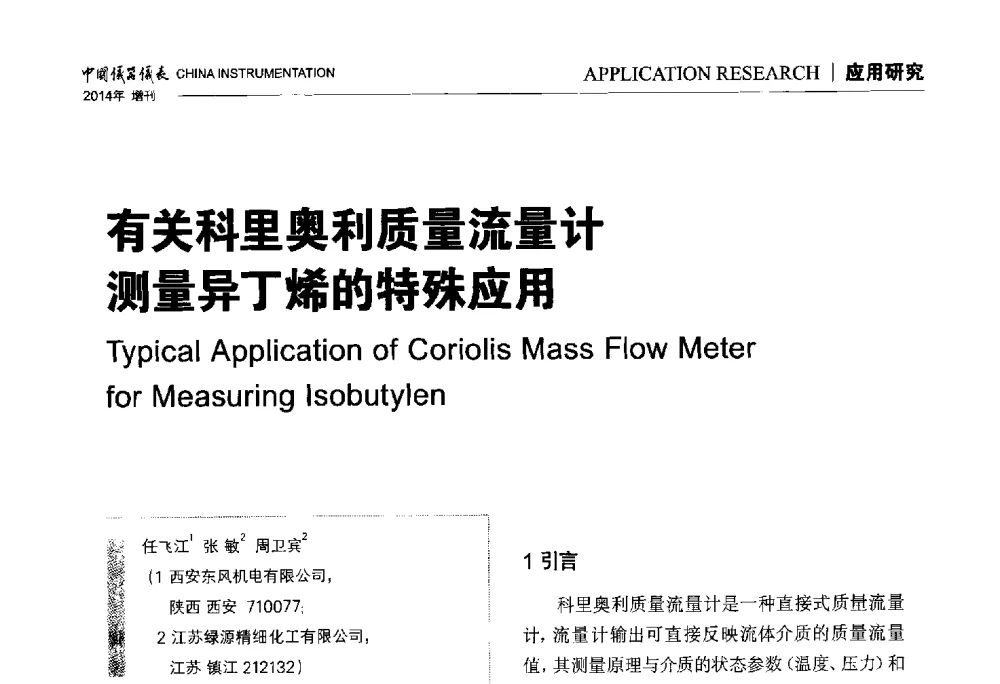 有关科里奥利质量流量计测量异丁烯的特殊应用 - 中国仪器仪表学会东北过程自动化设计专业委员会第二十四次学术年会