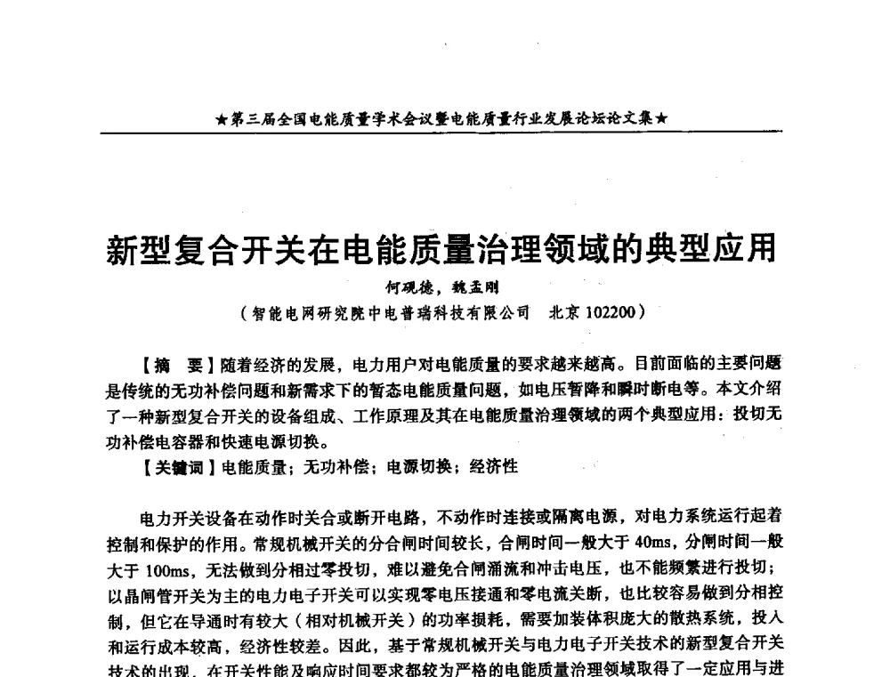 新型复合开关在电能质量治理领域的典型应用 - 第三届全国电能质量学术会议