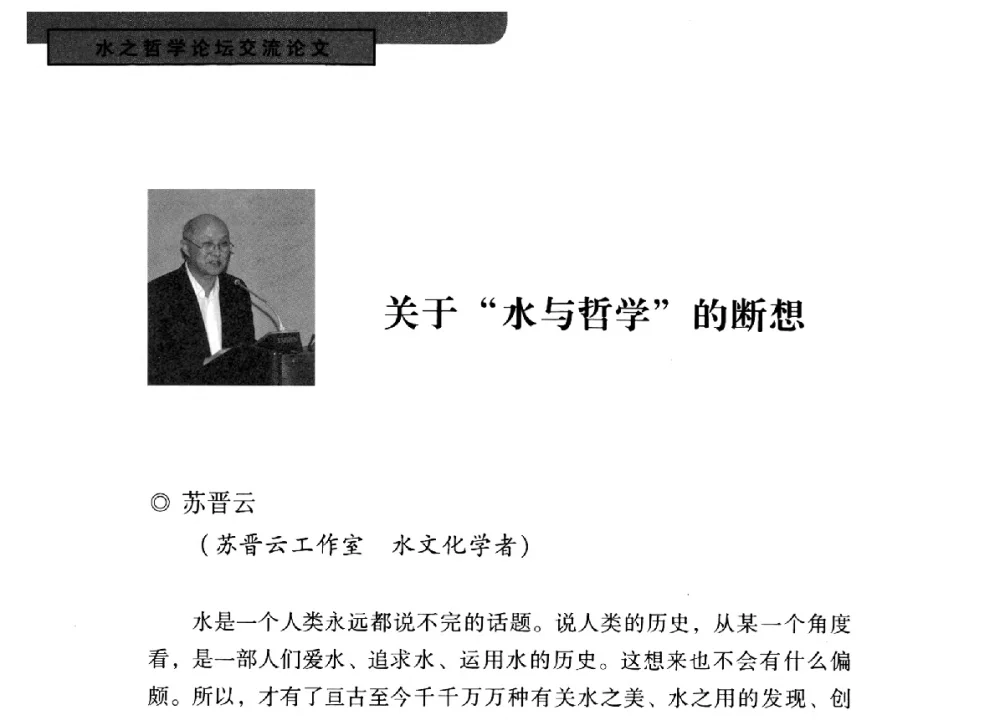 关于水与哲学的断想 - 全国“水之哲学”论坛
