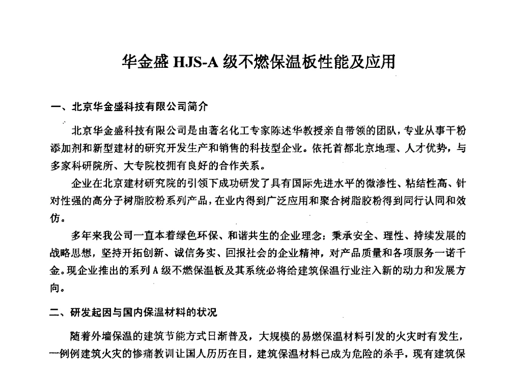 华金盛HJS-A级不燃保温板性能及应用 - 全国建筑保温防火政策、应用技术暨检测标准交流会