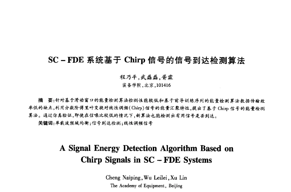 SC-FDE系统基于Chirp信号的信号到达检测算法 - 第十八届全国青年通信学术年会