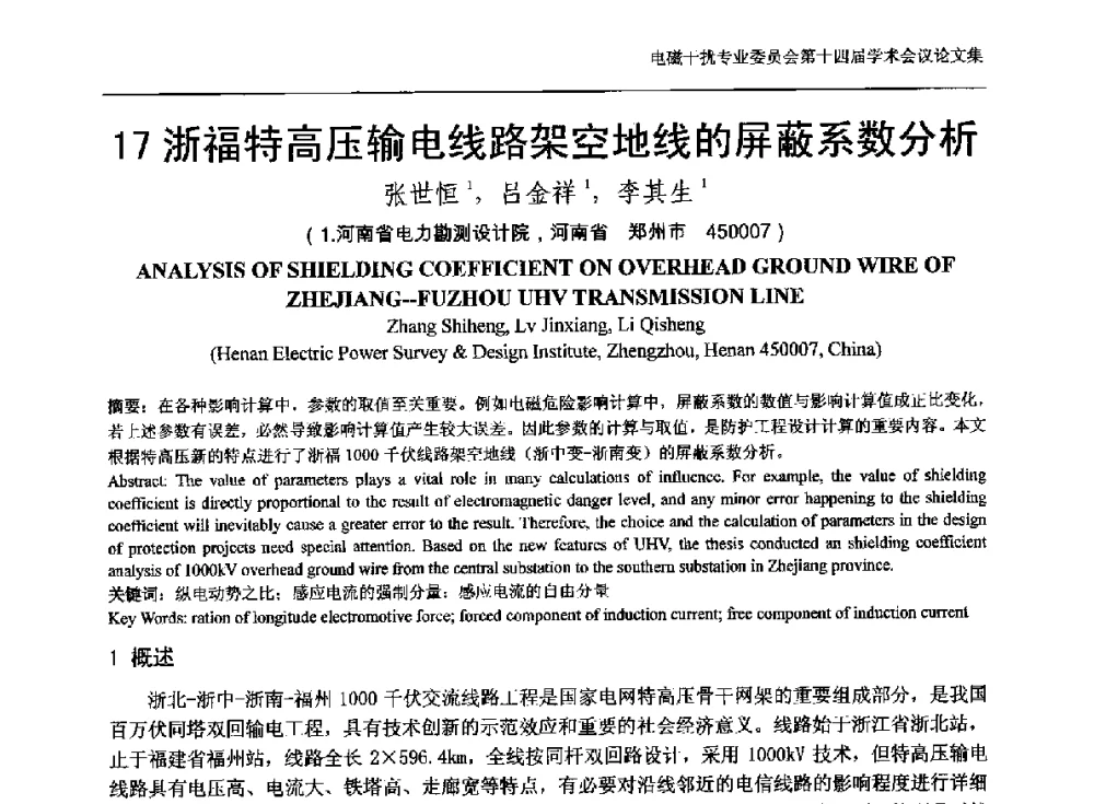 浙福特高压输电线路架空地线的屏蔽系数分析 - 中国电机工程学会电磁干扰专业委员会第十四届学术会议
