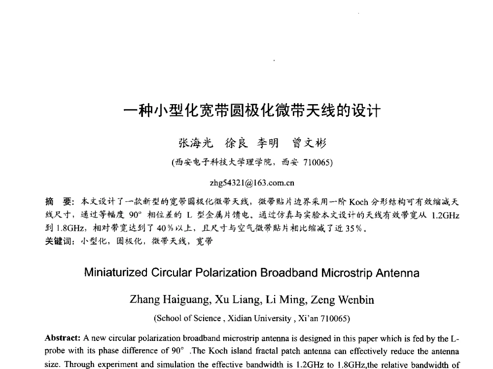 一种小型化宽带圆极化微带天线的设计 - 2013年全国天线年会
