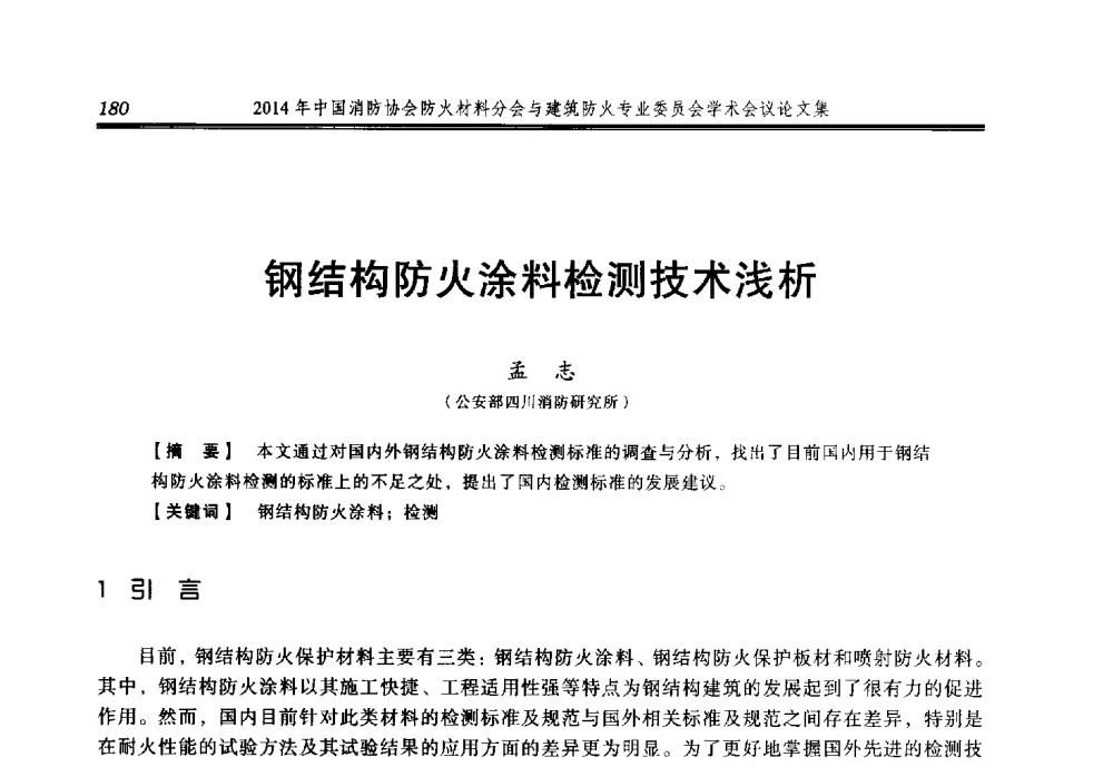 钢结构防火涂料检测技术浅析 - 2014年中国消防协会防火材料分会与建筑防火专业委员会学术会议