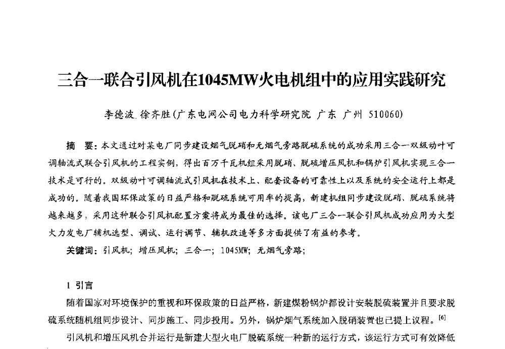 三合一联合引风机在1045MW火电机组中的应用实践研究 - 第二届电站锅炉优化运行与环保技术研讨会