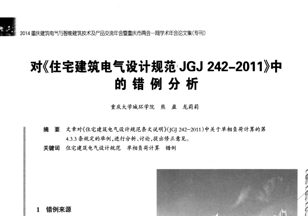 对《住宅建筑电气设计规范JGJ 242-2011》中的错例分析 - 2014重庆建筑电气与智能建筑技术及产品交流年会暨重庆市两会一网学术年会