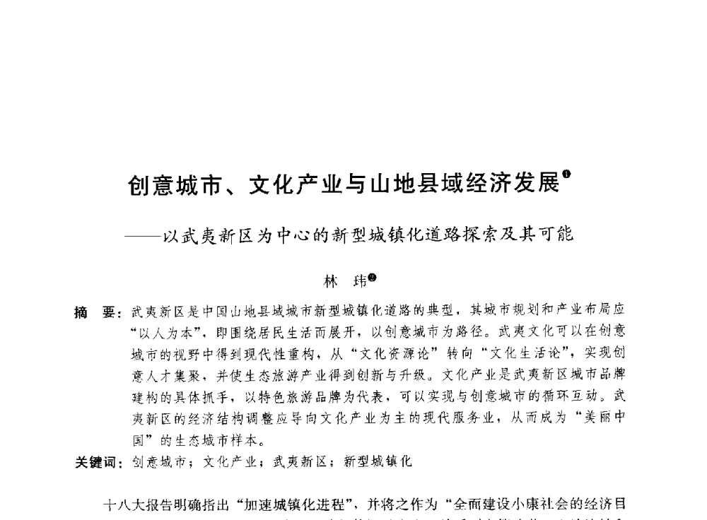 创意城市、文化产业与山地县域经济发展--以武夷新区为中心的新型城镇化道路探索及其可能 - 第三届山地城镇可持续发展专家论坛
