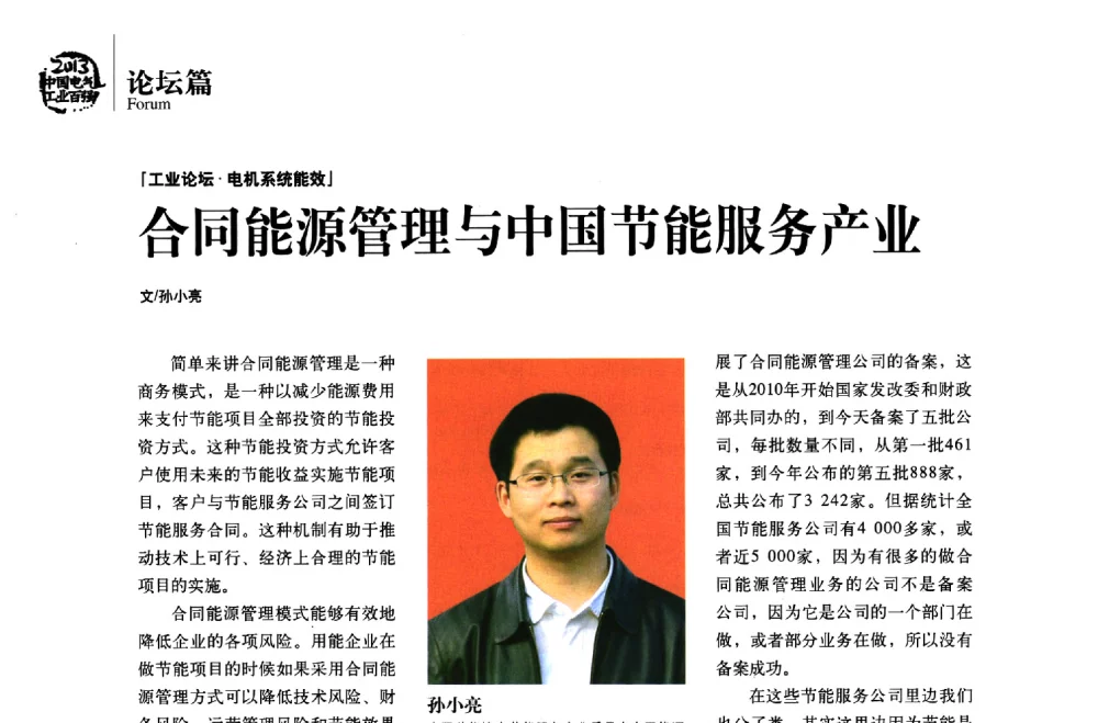 合同能源管理与中国节能服务产业 - 第十届中国电气工业发展高峰论坛