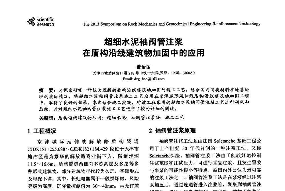 超细水泥袖阀管注浆在盾构沿线建筑物加固中的应用 - 2013年岩石力学与岩土工程加固技术研讨会