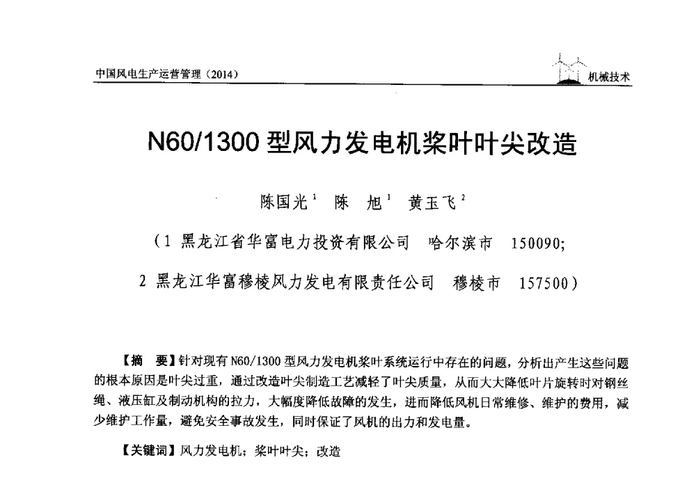 N60_1300型风力发电机桨叶叶尖改造 - 全国风力发电技术协作网第八届年会暨第二届理事会第三次会议