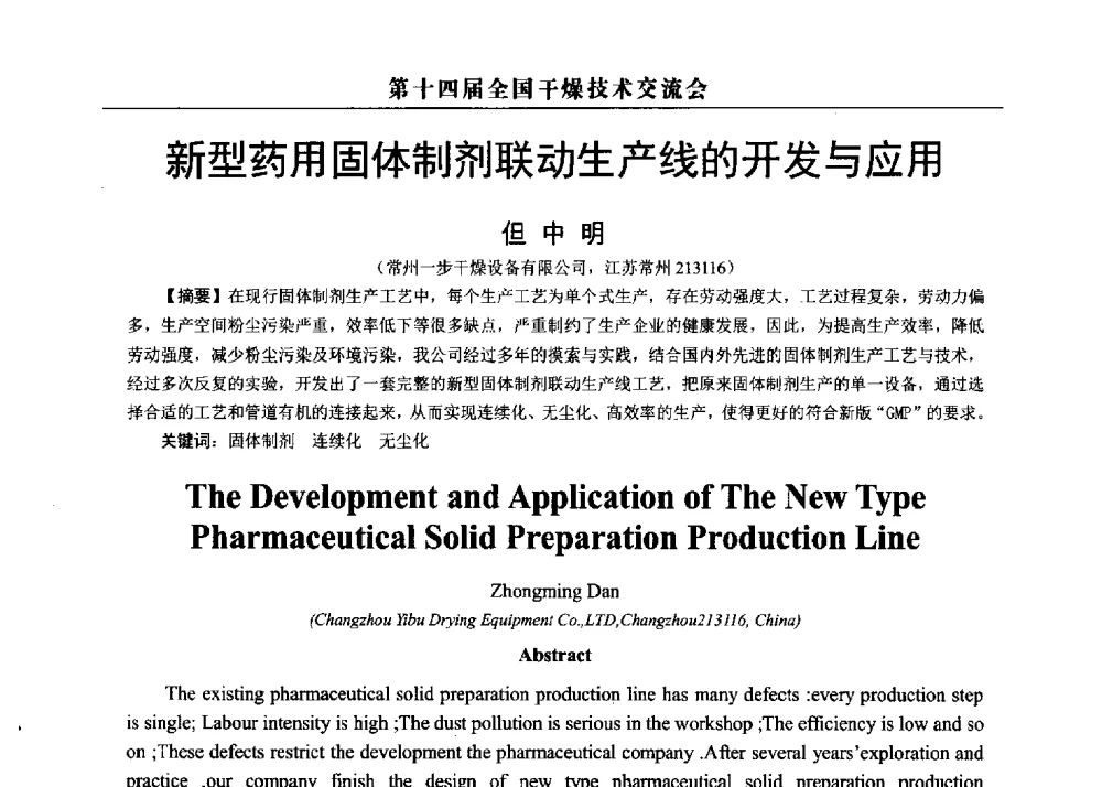新型药用固体制剂联动生产线的开发与应用 - 第14届全国干燥技术交流会