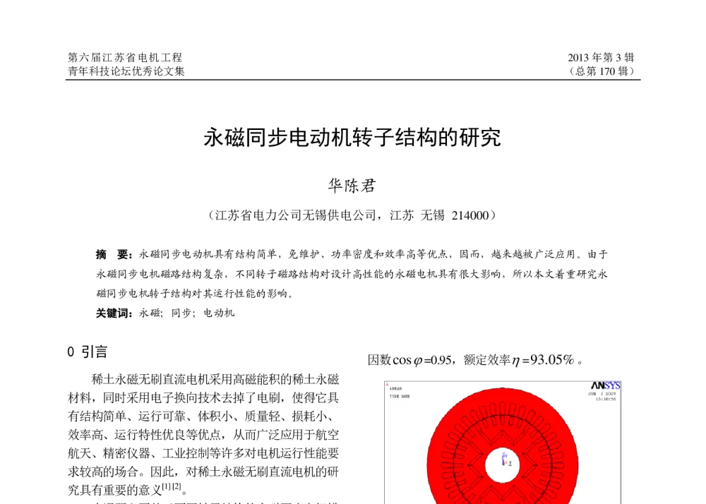 永磁同步电动机转子结构的研究 - 第六届江苏省电机工程青年科技论坛